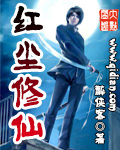 红尘修仙封面