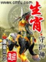 生肖守护神封面