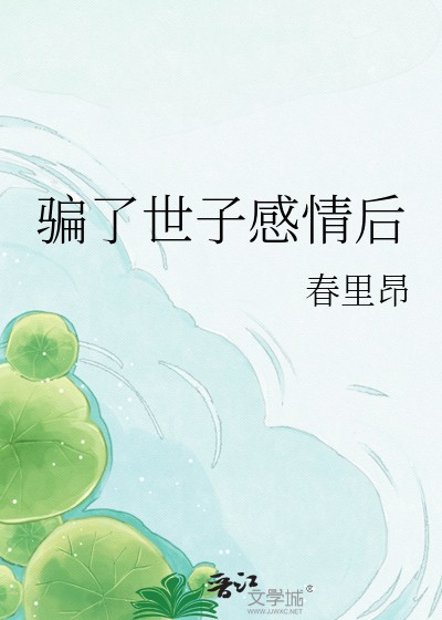 骗了世子感情后封面