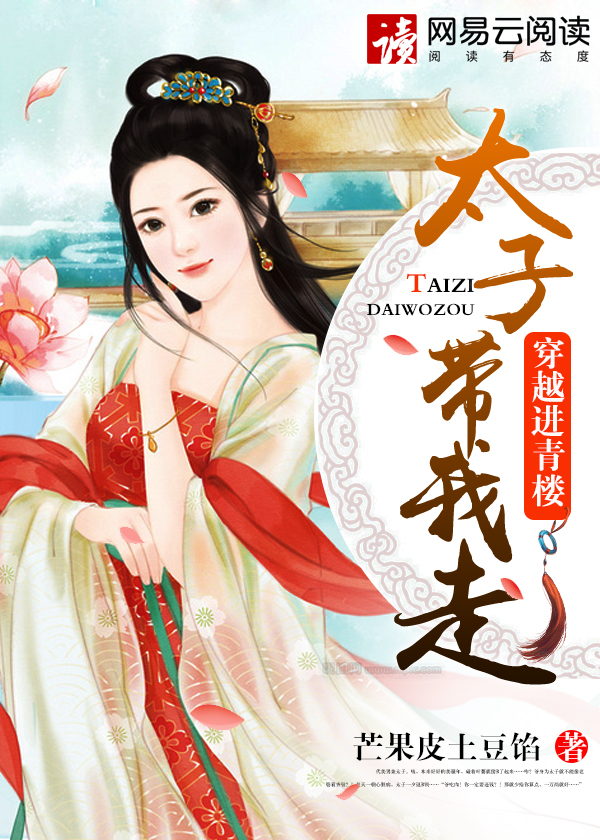 穿越进青楼:太子带我走封面