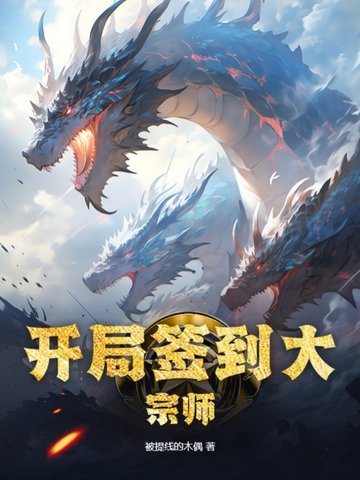 开局签到大宗师封面