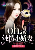午夜撩情:oh!我的纯情小娇妻封面