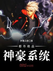 都市绝品神豪系统封面