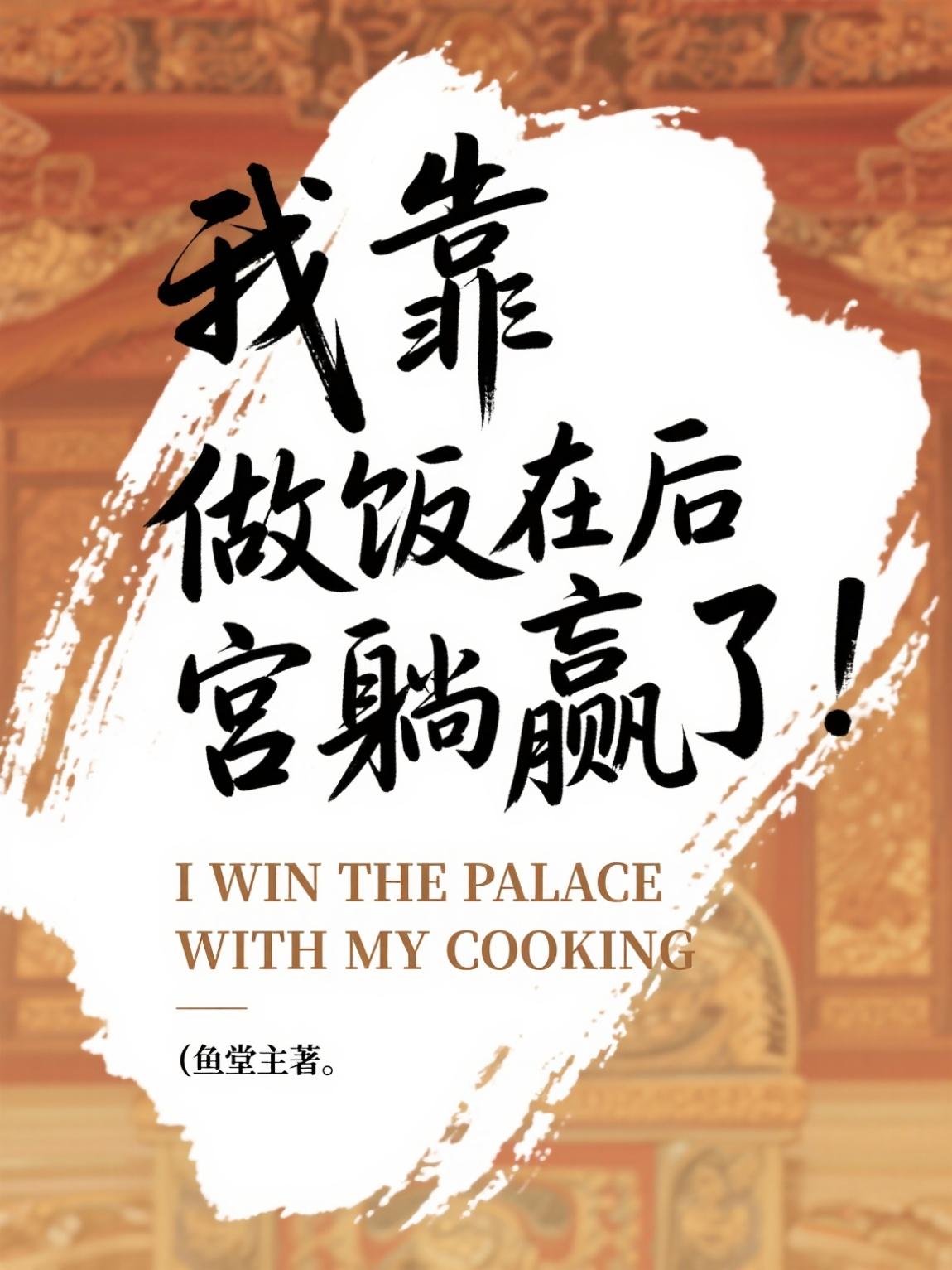 我靠做饭在后宫躺赢了封面