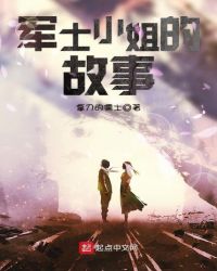 军士小姐的故事封面