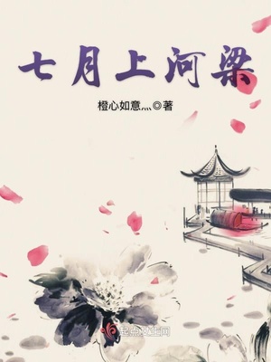 七月上河梁封面