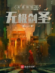 英雄降临之无极剑圣封面