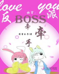 快穿:反派Boss,牵牵手封面