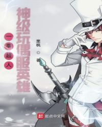 一拳超人神级玩偶服英雄封面
