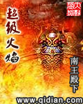 超级火焰封面