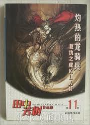 灼热的龙骑兵封面