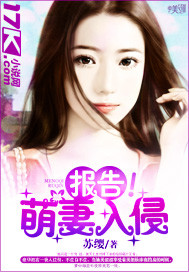 报告！萌妻入侵封面