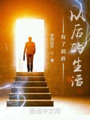 有了洞府以后的生活封面
