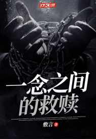 一念之间的救赎封面