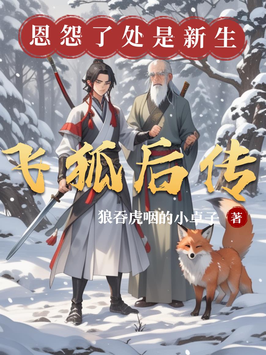 飞狐后传：恩怨了处是新生封面