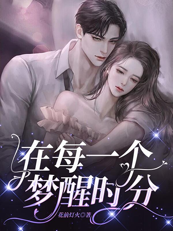 在每一个梦醒时分封面