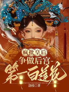 疯批皇后，争做后宫第一白莲花封面