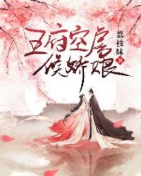 王府空房候娇娘封面