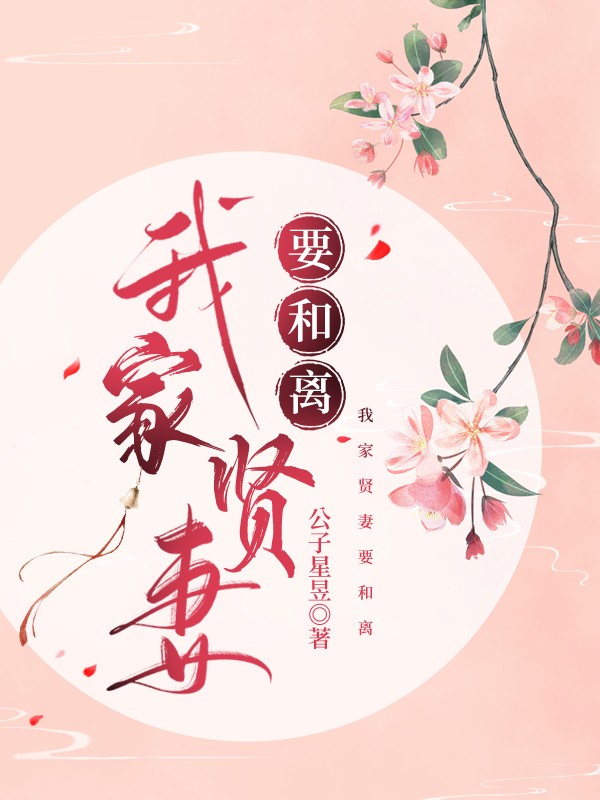 我家爱妻要和离封面