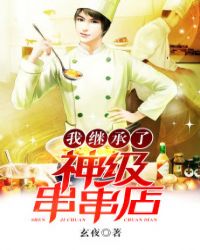 我继承了神级串串店封面