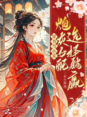 穿书当小妾：炮灰女配选择躺赢封面