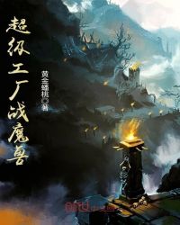 超级工厂战魔兽封面