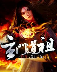 玄门道祖封面
