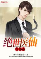 绝世医仙在都市封面