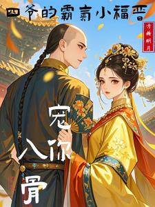 宠你入骨，四爷的霸气小福晋封面
