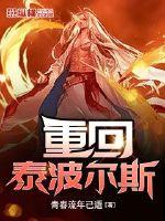 重回泰波尔斯封面