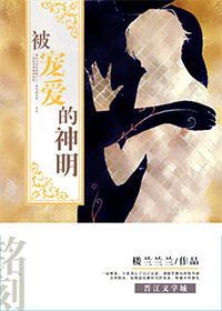 被宠爱的神明封面