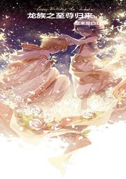 龙族之至尊归来封面