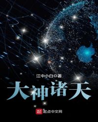 大神诸天封面