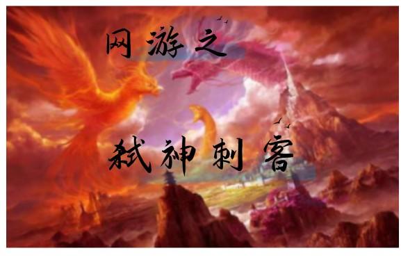 网游之弑神刺客封面