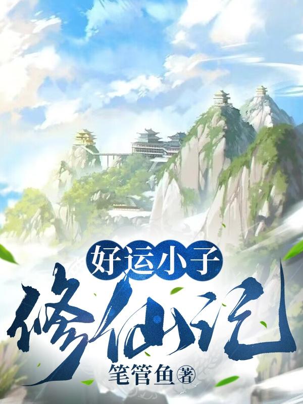 好运小子修仙记封面