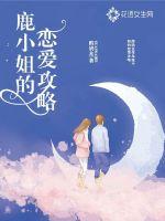 鹿小姐的恋爱攻略封面