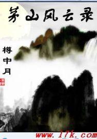 茅山风云录封面