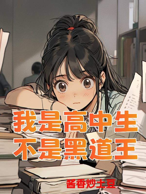 我是高中生，不是黑道王封面