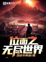 位面之无尽世界封面