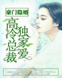豪门隐婚:高冷总裁独家爱封面