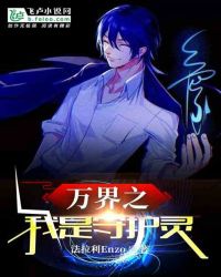 万界之我是守护灵封面