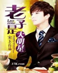 老子是大明星封面