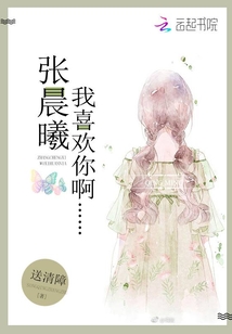 张晨曦,我喜欢你啊封面