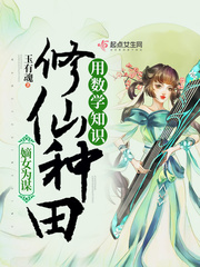 我在仙界用数学知识修仙种田封面