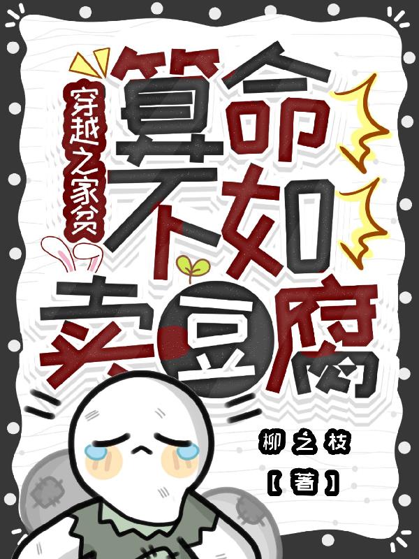 穿越之家贫，算命不如卖豆腐封面