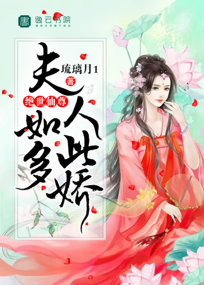 绝世仙尊，夫人如此多娇封面