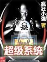 超级系统封面