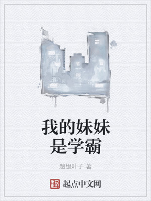 我的妹妹是学霸封面