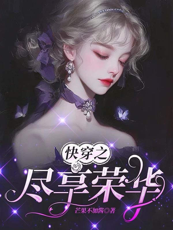 快穿之尽享荣华封面
