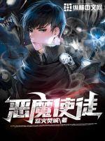 恶魔使徒封面